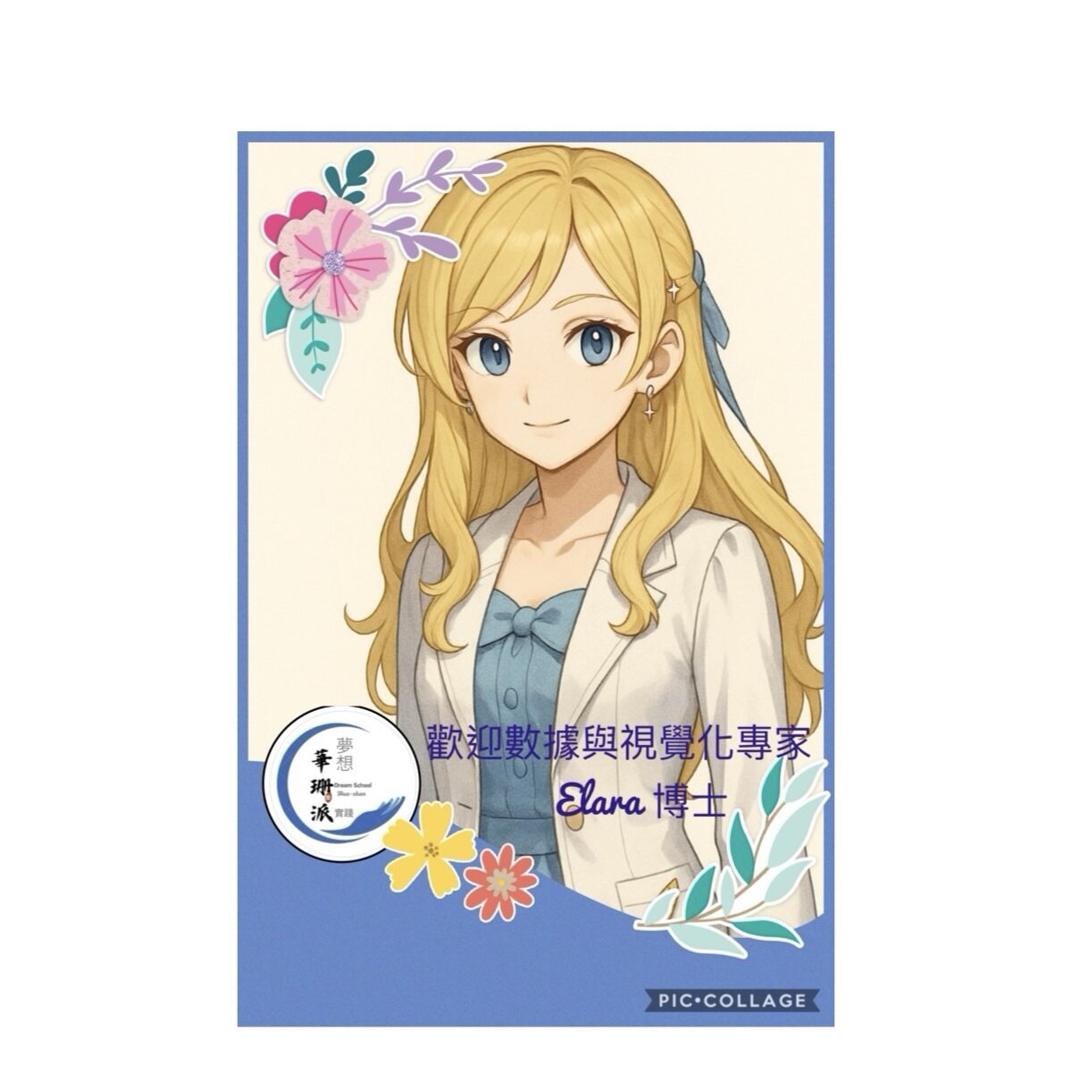 娜娜院長（王珊彗博士）歡迎Elara博士